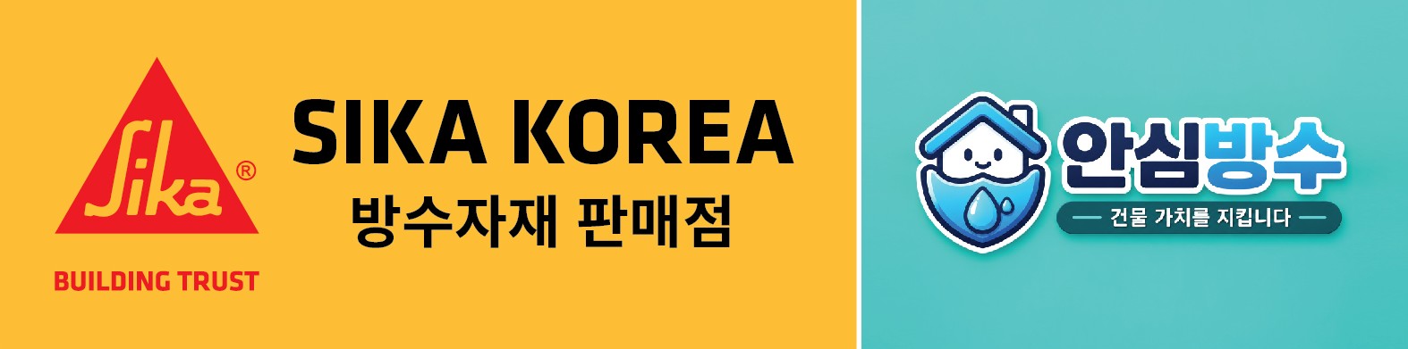 SIKA KOREA 방수자재 판매점 · 안심방수 간판